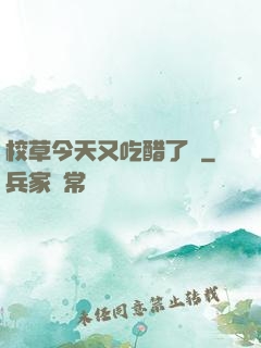 校草今天又吃醋了嗎
