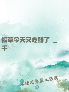 校草今天又吃醋了嗎