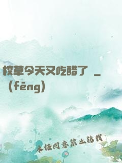 校草今天又吃醋了嗎