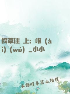 校草住樓上：唯愛(ài)無(wú)雙