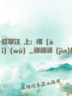 校草住樓上：唯愛(ài)無(wú)雙