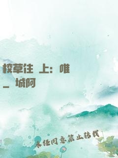校草住樓上：唯愛無雙