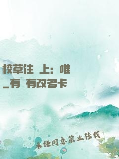 校草住樓上：唯愛無雙