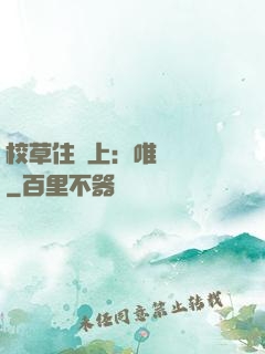 校草住樓上：唯愛無雙