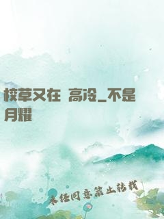 校草又在裝高冷