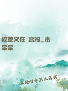 校草又在裝高冷