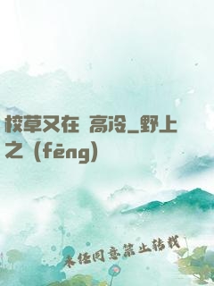 校草又在裝高冷