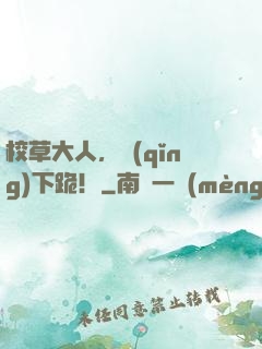 校草大人，請(qǐng)下跪！