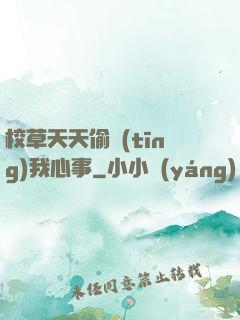 校草天天偷聽(tīng)我心事
