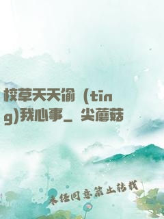 校草天天偷聽(tīng)我心事