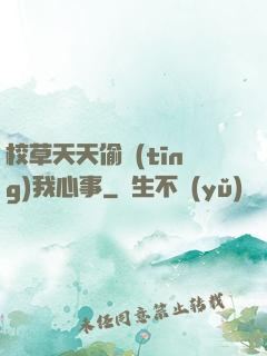 校草天天偷聽(tīng)我心事