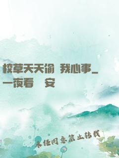 校草天天偷聽我心事