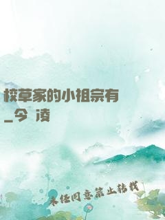 校草家的小祖宗有點兇