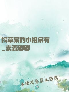 校草家的小祖宗有點兇