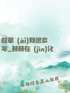 校草愛(ài)我很多年