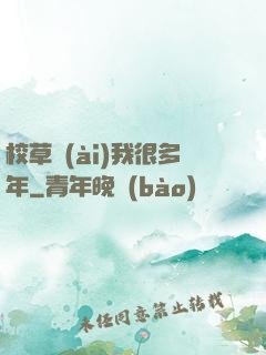 校草愛(ài)我很多年