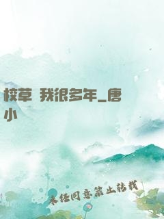 校草愛我很多年