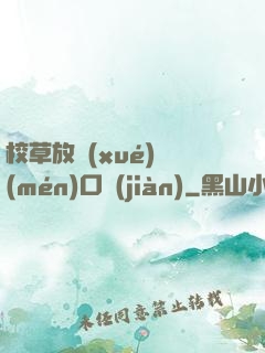 校草放學(xué)門(mén)口見(jiàn)