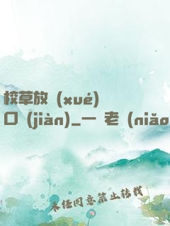 校草放學(xué)門口見(jiàn)