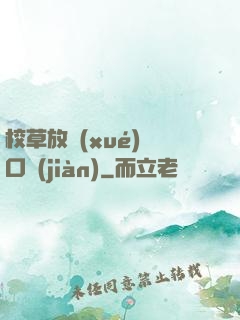 校草放學(xué)門口見(jiàn)
