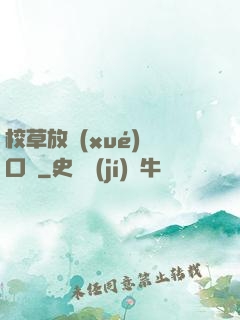 校草放學(xué)門口見