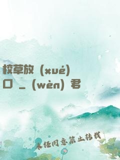 校草放學(xué)門口見