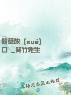 校草放學(xué)門口見