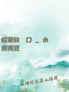 校草放學門口見