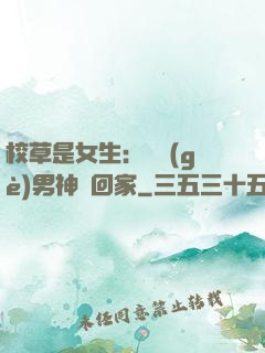 校草是女生：撿個(gè)男神寵回家