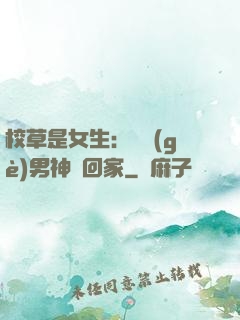 校草是女生：撿個(gè)男神寵回家