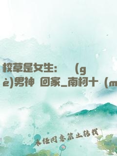 校草是女生：撿個(gè)男神寵回家