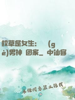 校草是女生：撿個(gè)男神寵回家