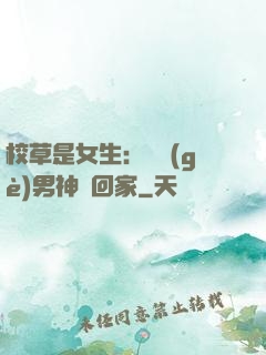 校草是女生：撿個(gè)男神寵回家
