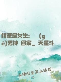校草是女生：撿個(gè)男神寵回家