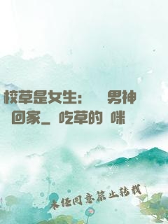 校草是女生：撿個男神寵回家