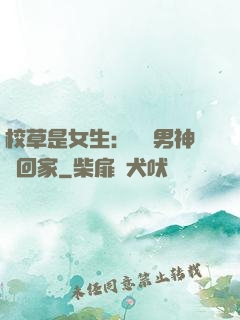 校草是女生：撿個男神寵回家