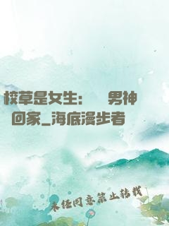 校草是女生：撿個男神寵回家