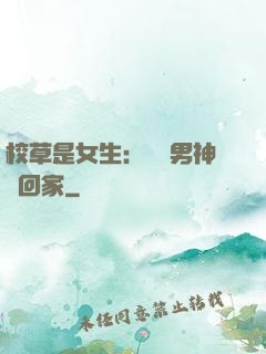 校草是女生：撿個男神寵回家