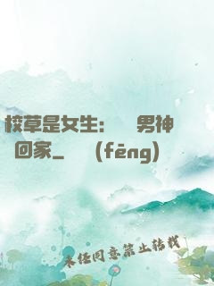 校草是女生：撿個男神寵回家