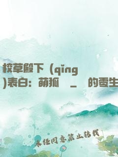 校草殿下請(qǐng)表白：萌狐來襲