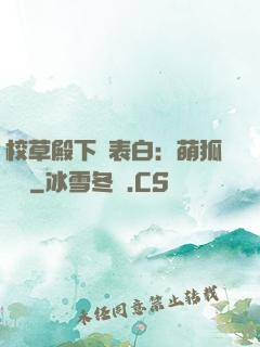校草殿下請表白：萌狐來襲
