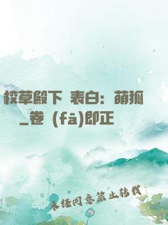 校草殿下請表白：萌狐來襲
