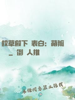 校草殿下請表白：萌狐來襲