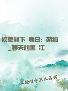 校草殿下請表白：萌狐來襲
