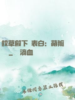 校草殿下請表白：萌狐來襲