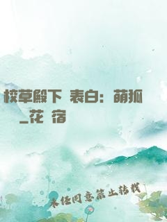 校草殿下請表白：萌狐來襲
