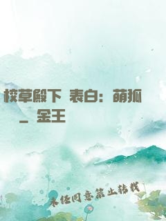 校草殿下請表白：萌狐來襲