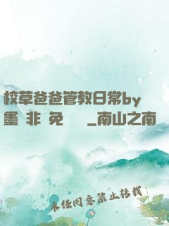 校草爸爸管教日常by墨寶非寶免費閱讀