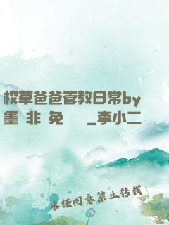 校草爸爸管教日常by墨寶非寶免費閱讀
