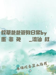 校草爸爸管教日常by墨寶非寶免費閱讀